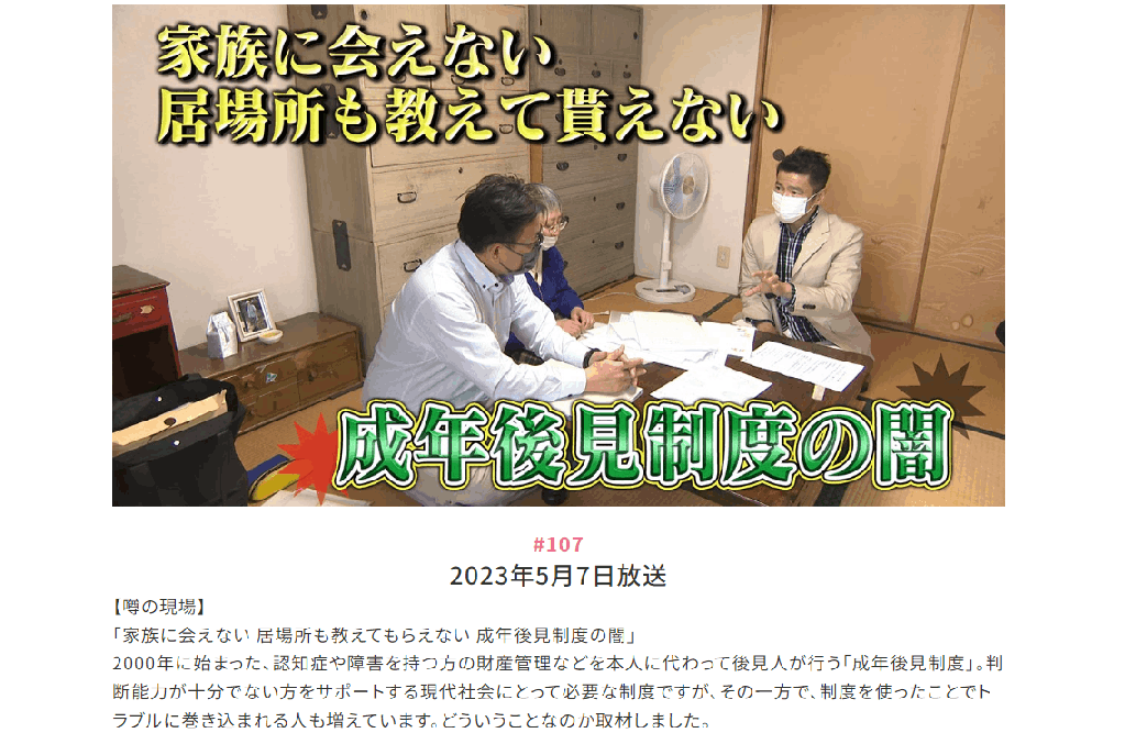 「家族に会えない 居場所も教えてもらえない 成年後見制度の闇」 2000年に始まった、認知症や障害を持つ方の財産管理などを本人に代わって後見人が行う「成年後見制度」。判断能力が十分でない方をサポートする現代社会にとって必要な制度ですが、その一方で、制度を使ったことでトラブルに巻き込まれる人も増えています。どういうことなのか取材しました。